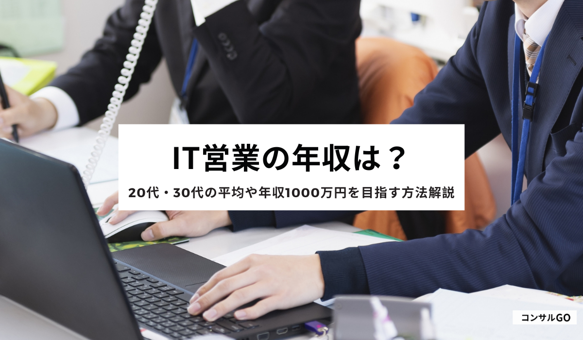 IT営業の年収は？20代・30代の平均や年収1000万円を目指す方法解説
